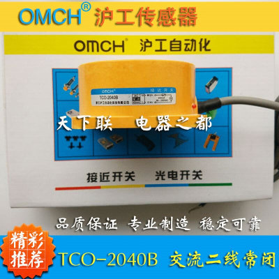 。沪工电感关式接近开TCO-2040B金属感应开关交流二线常闭220v