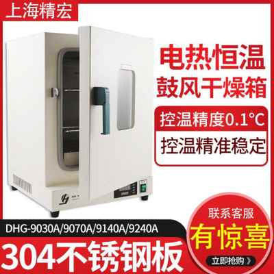 上海精宏DHG-9030A/9070A鼓风干燥箱电热恒温实验室工业烘箱立式