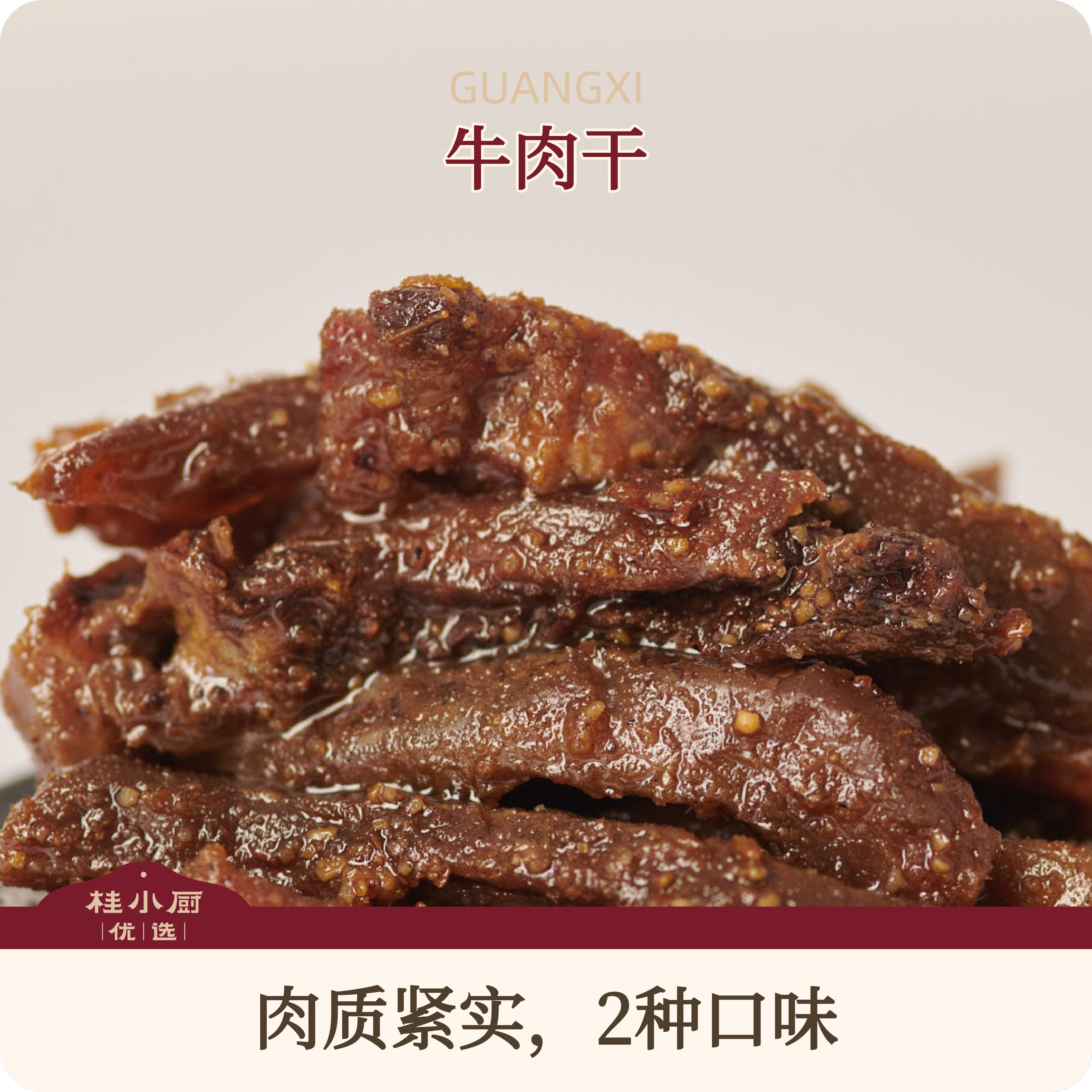 桂小厨原切散养黄牛牛肉干麻辣原味休闲小吃零食追剧广西特产