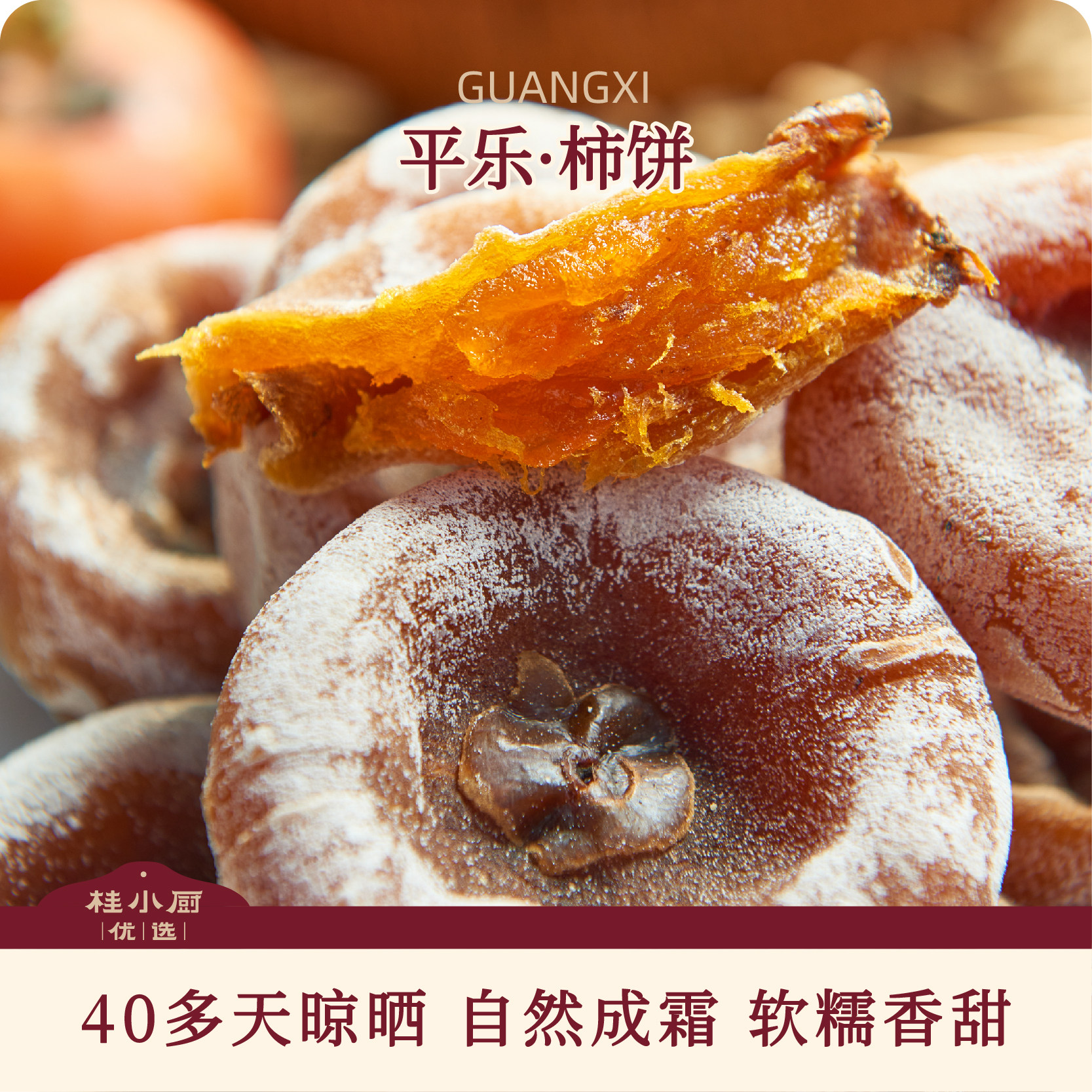 农家晾晒40多天自然成霜软糯香甜平乐柿饼出口欧洲级别广西特产