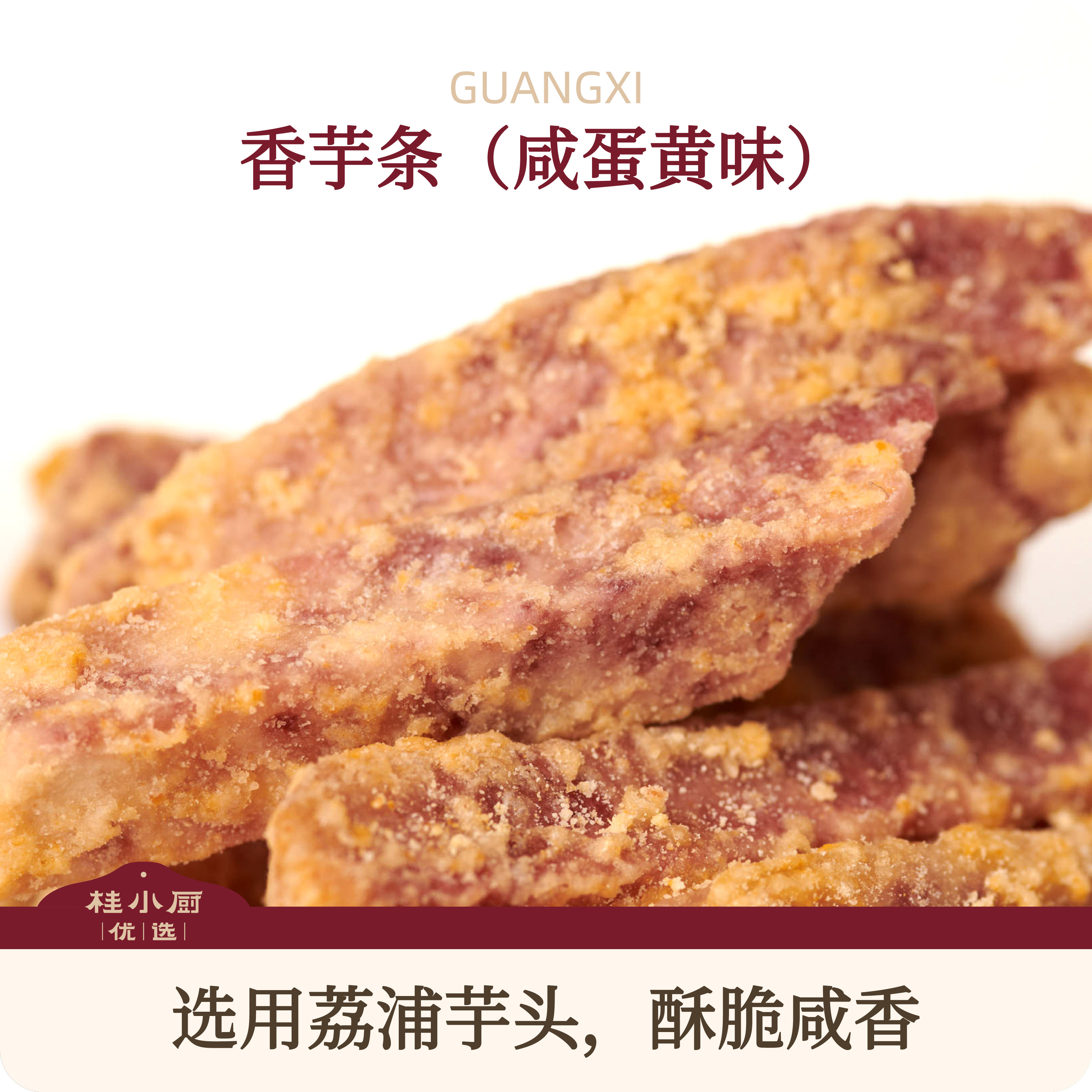 桂小厨荔浦芋条头海鸭咸蛋黄味酥脆咸香广西特产追剧零食下午茶