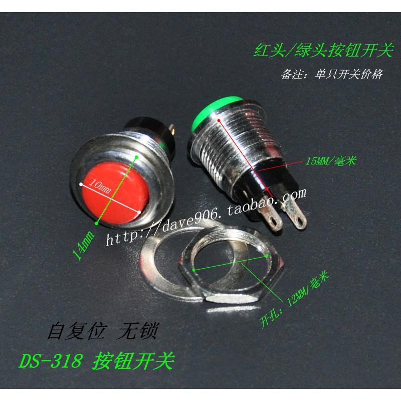 DS-318按钮开关  安装孔12MM 自复位按钮开关 无锁 红色 绿色