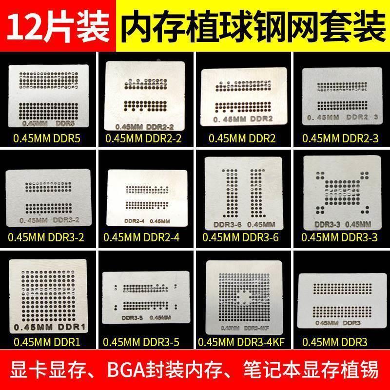 12件套显存内存可直接加热BGA植球钢网植球网植锡网植锡台板