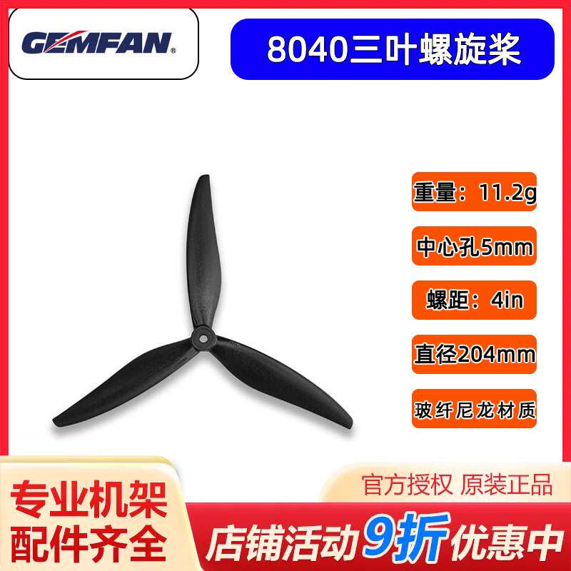 GEMFAN乾丰8寸8040三叶X8桨叶 FPV穿越机影视机高效远航 竞速花飞