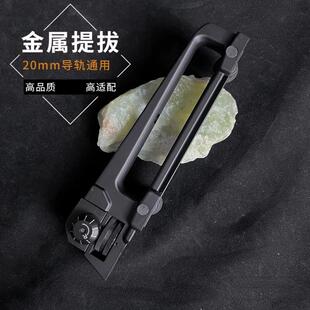 M4金属提拔 锦明8代j9激趣精击SLR xm316通用提把 20MM导轨通用
