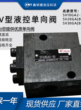 金海液控单向阀SV10GA2-30液压安全阀SV10GB2-30/SV20G液压单向阀