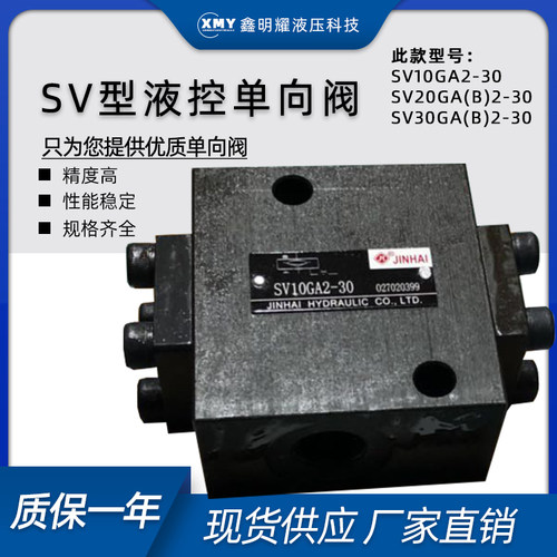 金海液控单向阀SV10GA2-30液压安全阀SV10GB2-30/SV20G液压单向阀