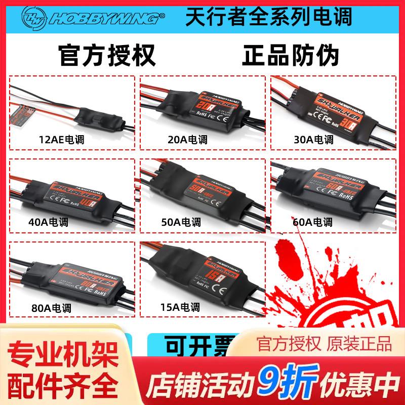 Hobbywing 好盈天行者 SkyWalker 无刷电调20A3040A50A60A80A V2