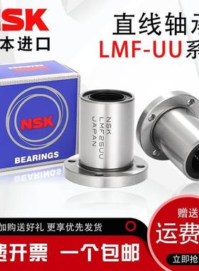 NSK日本进口LMF6 8 10 12 13 16 20 25 30 35 40UU圆法兰直线轴承