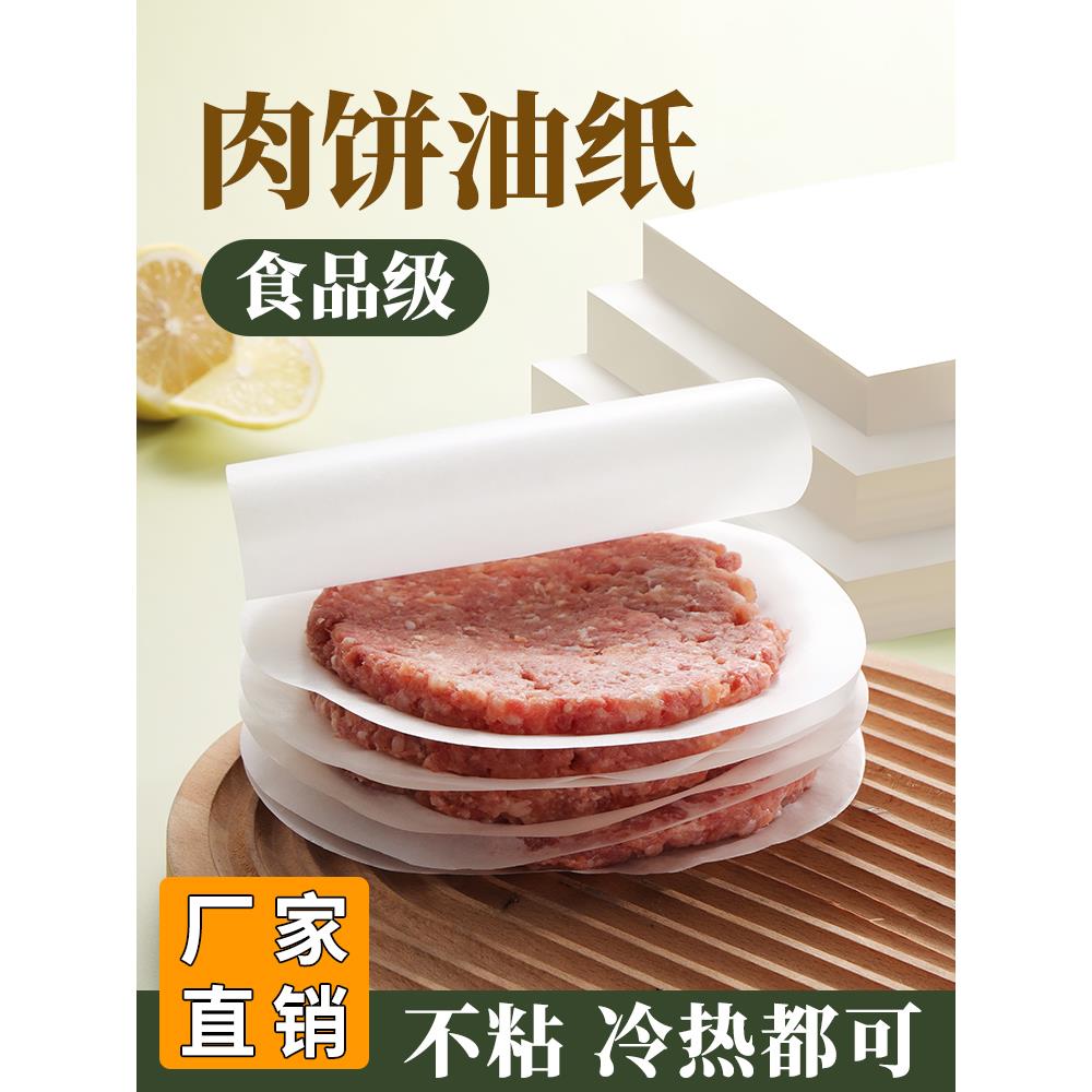 肉饼油纸垫纸一次性冷冻防粘隔离纸汉堡肉饼纸食品级手抓饼牛肉饼