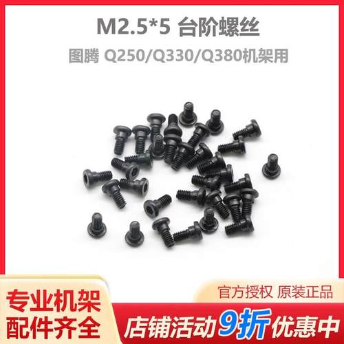 四轴机架螺丝 HMF图腾 Q250/Q330/Q380机架 M2.5*5 阶梯/台阶螺丝
