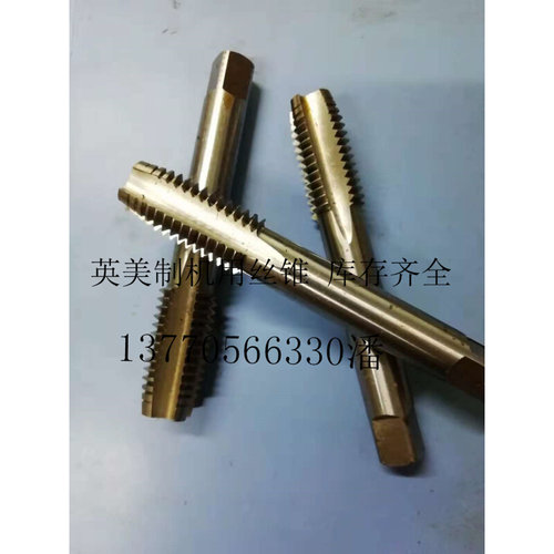 。包邮英美制机用丝锥高速钢丝攻H2新标1--1/2 1-9/16 1-5/8 机丝