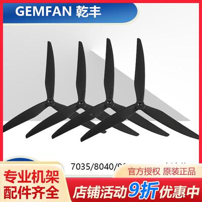 GEMFAN 7035/8040/9045/1050 3叶玻纤尼龙大型穿越机螺旋桨 乾丰