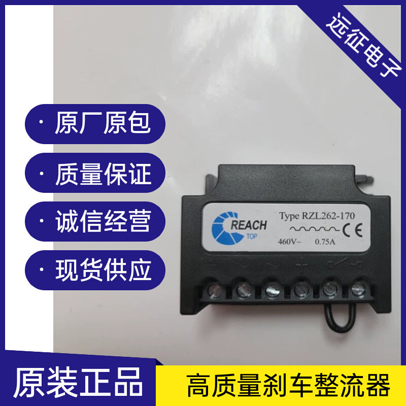 。REACH RZl262-170 460V 0.75A 电机刹车整流器