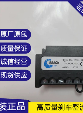 。REACH RZl262-170 460V 0.75A 电机刹车整流器