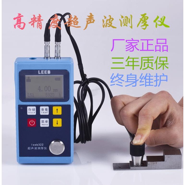 里博LEEB320/321/322超声波测厚仪钢板铁板金属板玻璃陶瓷测厚仪