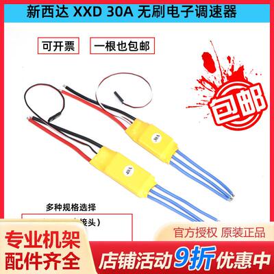 XXD 新西达 HW30A 40Ａ无刷电调电子调速器 多轴 电调 焊好香蕉头