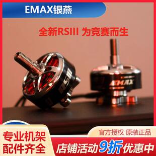 EMAX银燕RSIII2306V22207竞速无刷电机3-6S 5寸马达比赛穿越机FPV