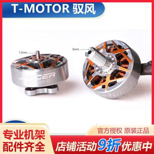TMOTOR驭风P1804 电机马达3寸3.5寸4寸FPV穿越机花飞圈圈机牙签机