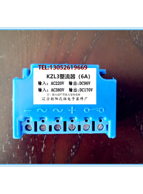 。KZL3 输入380V/220VAC;输出192V/96VDC ;电流:6A; 电机刹车整流