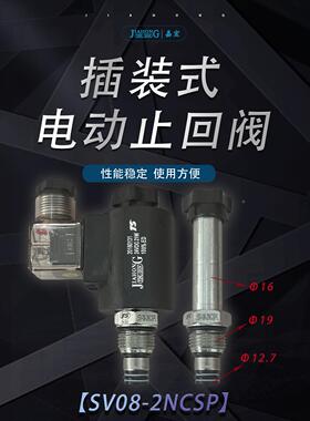 液压螺纹插装阀SV08-2NCSP/2NOSP 16杆径常闭双向/常开双向电磁阀