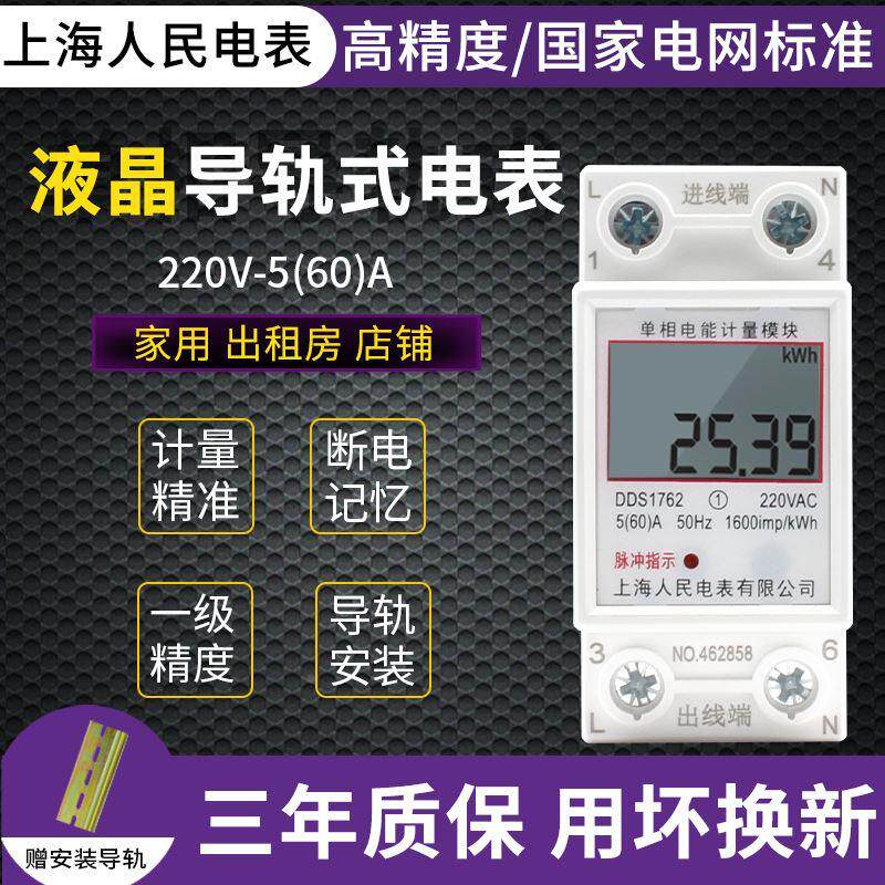 上海人民家用导轨式电表5(60)8040A单相220V公寓出租房充电桩计量