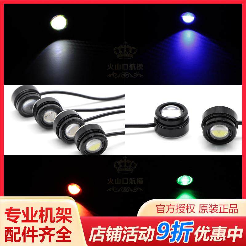 LED 夜航灯 12V 1.5W 四轴 六轴 航拍 机架 方向灯 指示灯 机臂灯