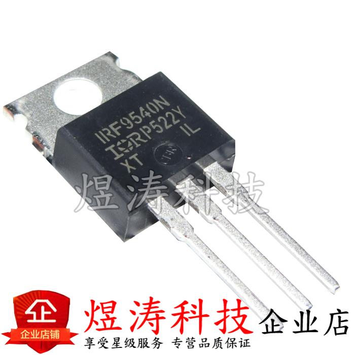 直插 IRF9540 IRF9540N IRF9540NPBF TO-220 MOS场效应管 全新