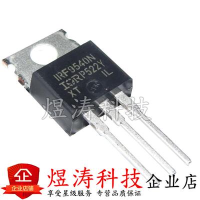 直插 IRF9540 IRF9540N IRF9540NPBF TO-220 MOS场效应管 全新