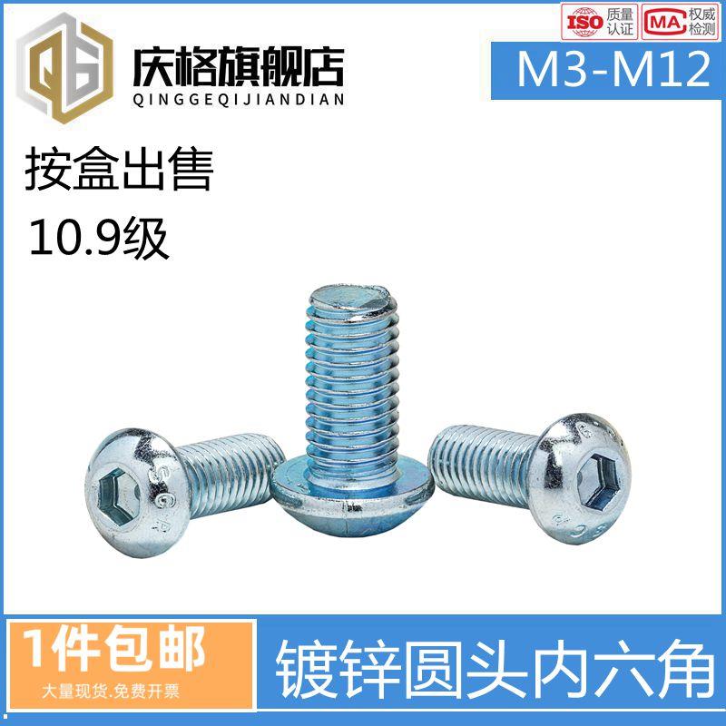 盒10.9级GB7380镀锌半圆头内六角螺丝蘑菇头螺栓M3M4M5M6M8M10M12