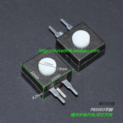 强光手电开关 手电手灯开关 渐变式开关按键开关(pbs003平脚)