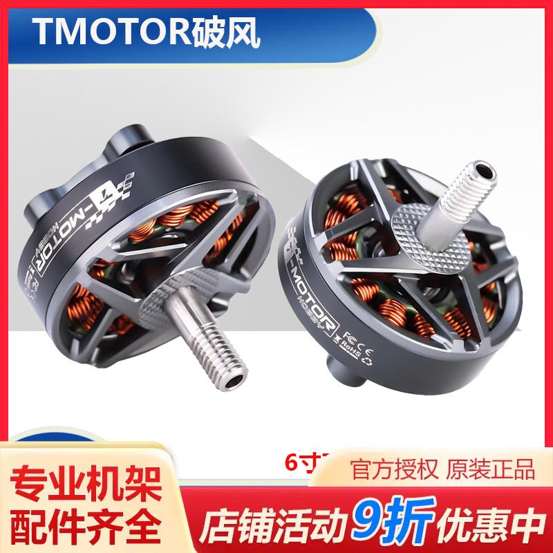 TMOTOR 6寸 7寸 高效率长航时FPV电机 破风 F90 KV1300 1500 马达