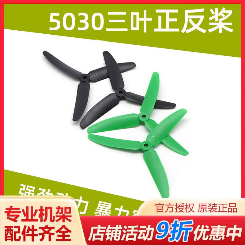 5030正反桨 5030三叶桨 5寸三叶桨 搭配 穿越QAV250机架 1806电机