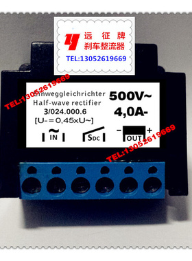 。4A 500V 3/024.000.6 电机刹车整流器 整流装置 整流模块