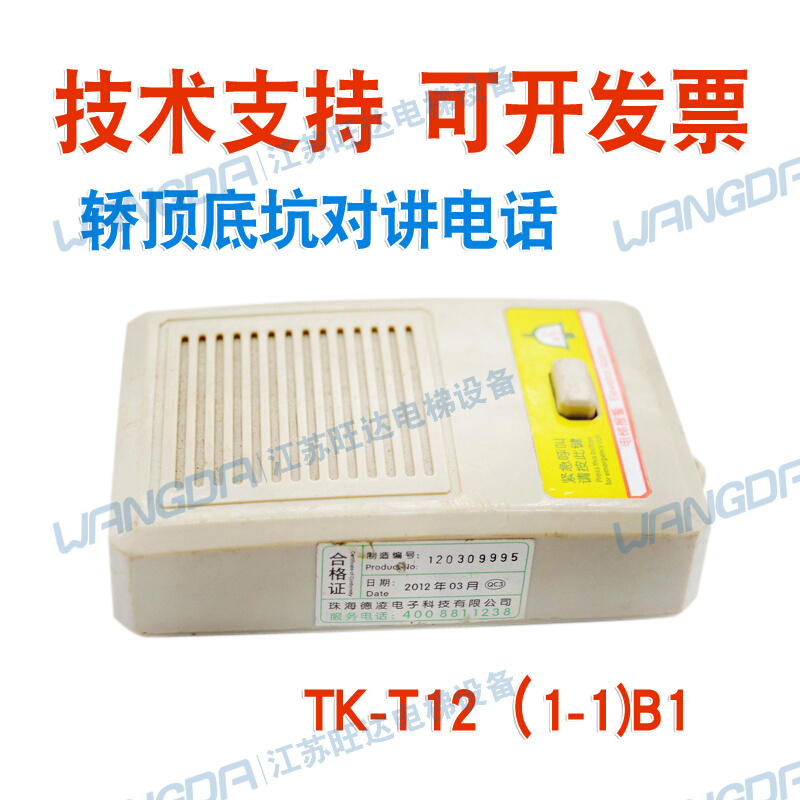 。蒂森电梯底坑对讲外置副机/子机TK-T12(1-1)B1/TC-B2/RFT12-F工