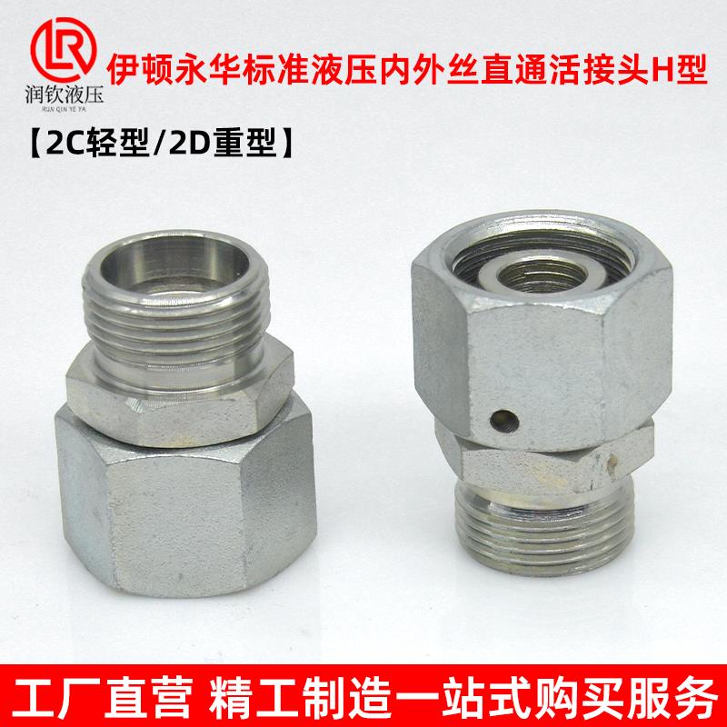 伊顿永华接头轻型2C重型2D液压卡套式接头公制外丝H型转内丝H活接