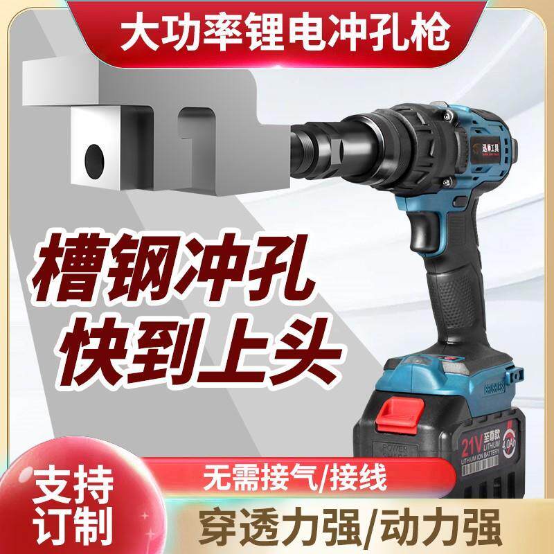 槽钢锂电冲孔枪桥架线槽板材开孔器强力装修工具手电钻电动打孔机