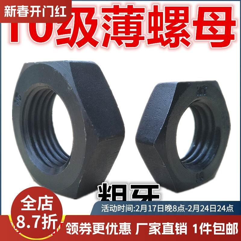 10.9级薄螺母GB6172细丝牙扁螺帽M8M10M12M14M16M18M20M24M30-M64