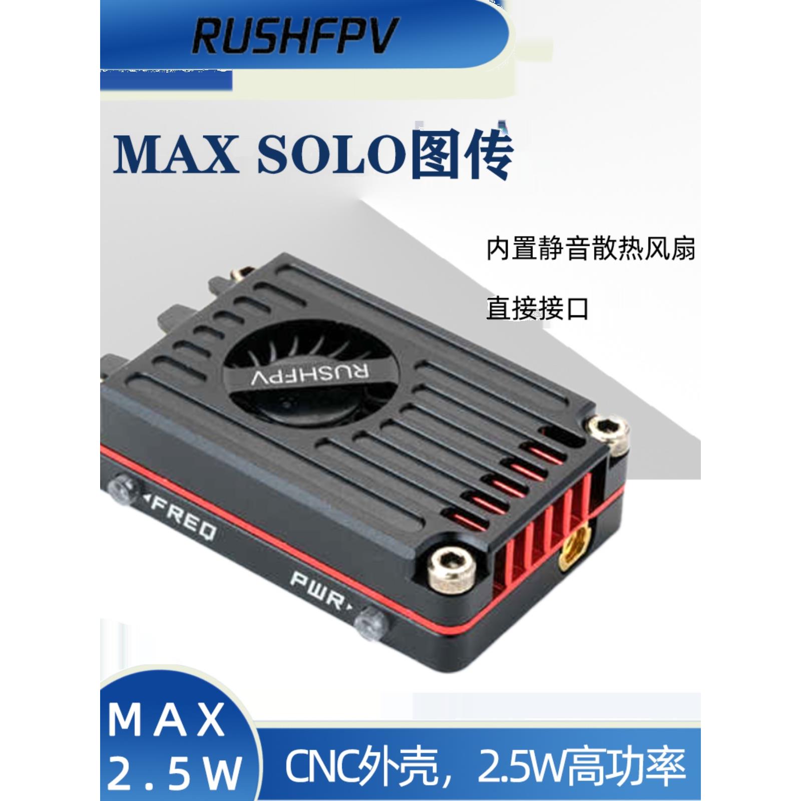 RUSH FPV MAX SOLO图传CNC外壳 2.5W高功率 FPV穿越机 固定翼远航