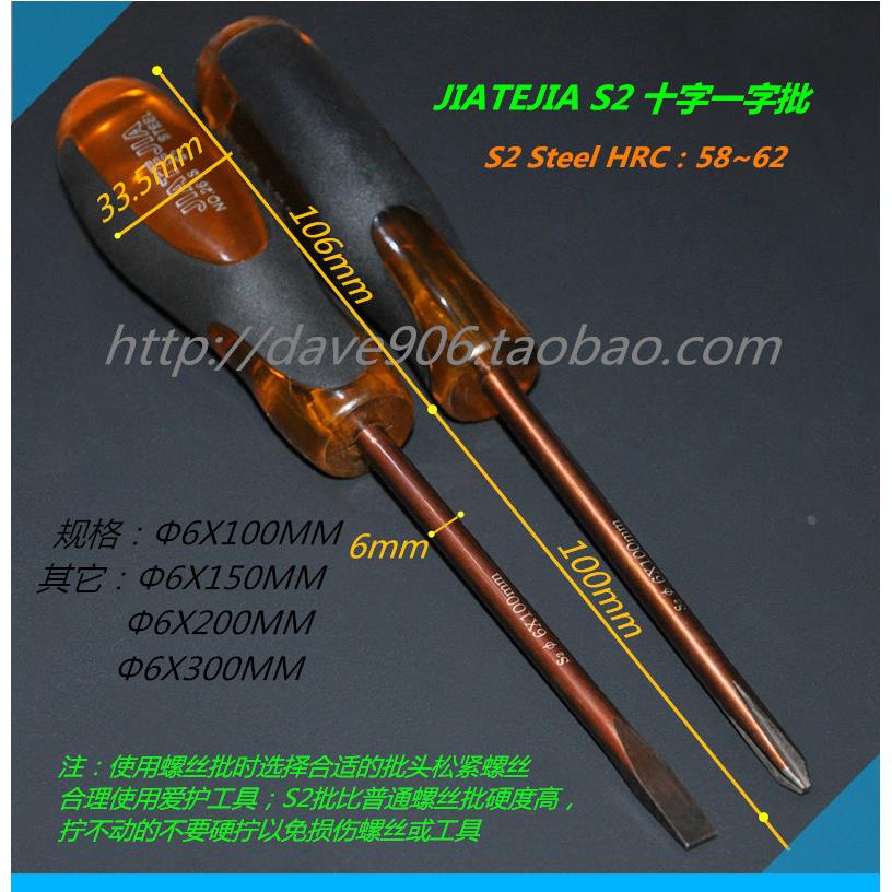 嘉特嘉 S2十字一字螺丝批螺丝刀Φ6X100/150/200/300mm HRC:58/62