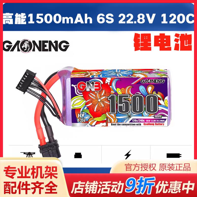 GNB高能1500mAh 6S 22.8V 120C HV轻量化5寸花飞穿越机聚合物电池