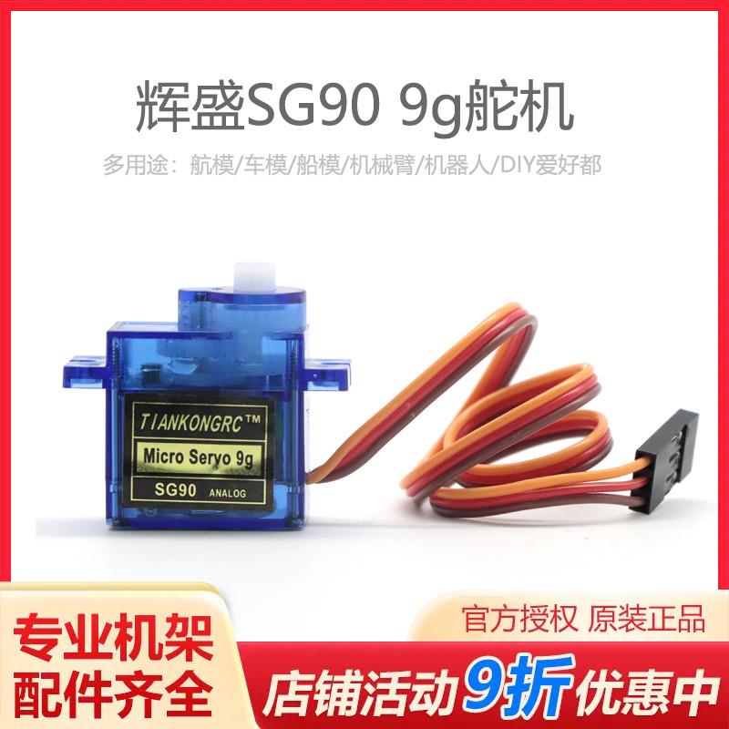辉盛SG90 9g舵机 塑料齿MG90S 9克金属齿 固定翼/直升机9克舵机