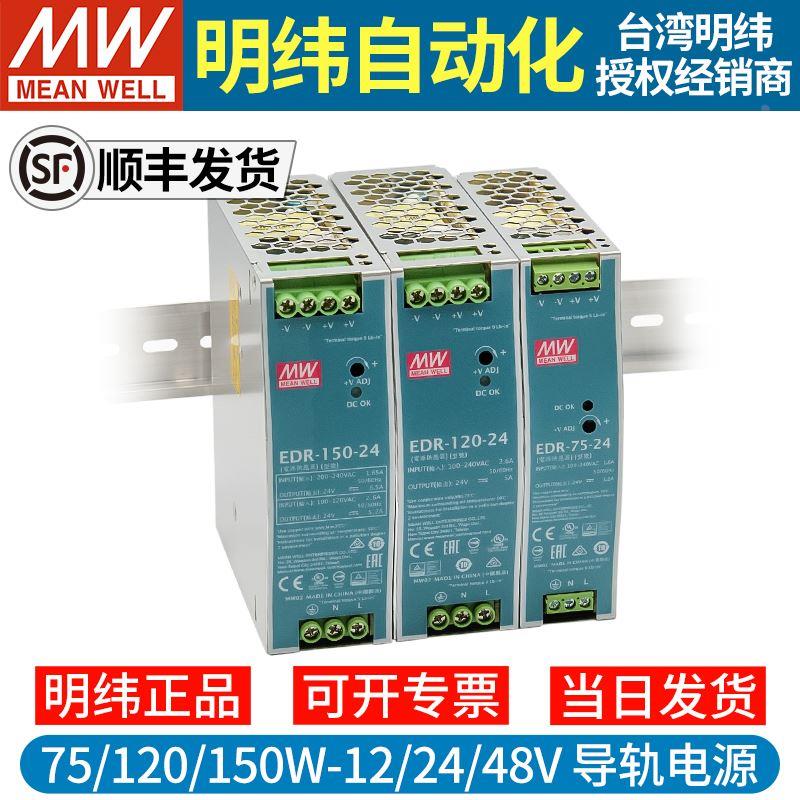 明纬EDR-75/120/150W开关电源24V变压器12V48V直流DR导轨式5A 10A