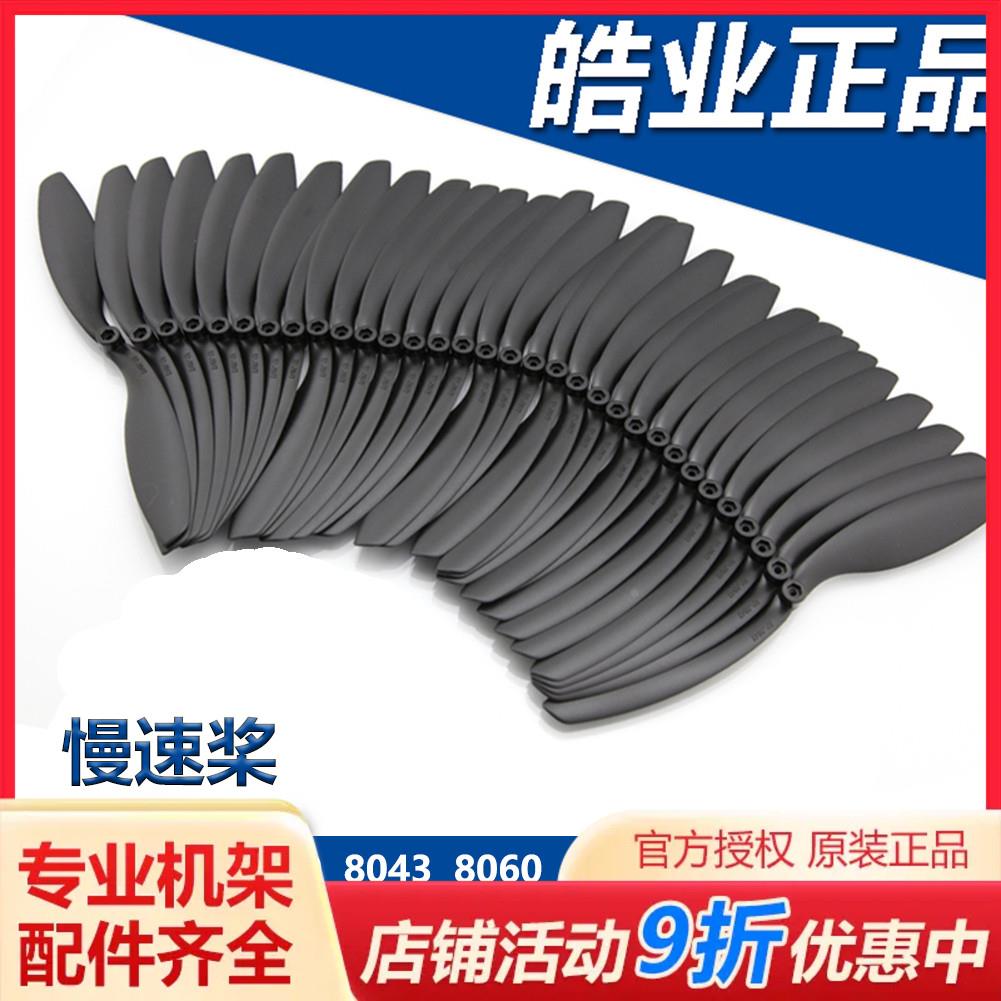皓业HY6030 7060 8060 9047 9060 1047 1147 大孔 固定翼 慢速桨