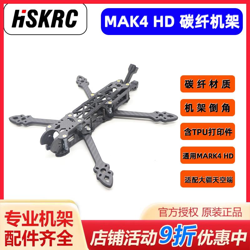 mak4 5/6/7寸FPV穿越机 DJI大疆数字图传天空端 非格普mark4机架