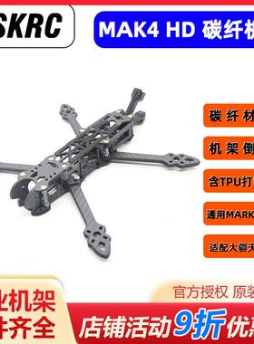 mak4 5/6/7寸FPV穿越机 DJI大疆数字图传天空端 非格普mark4机架