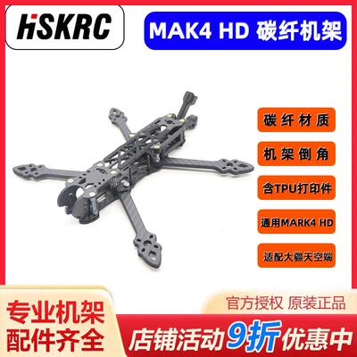 mak4 5/6/7寸FPV穿越机 DJI大疆数字图传天空端 非格普mark4机架
