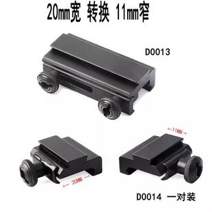 金属导轨宽变窄20mm转换11mm燕尾槽电筒激光瞄准镜底座支架黑色