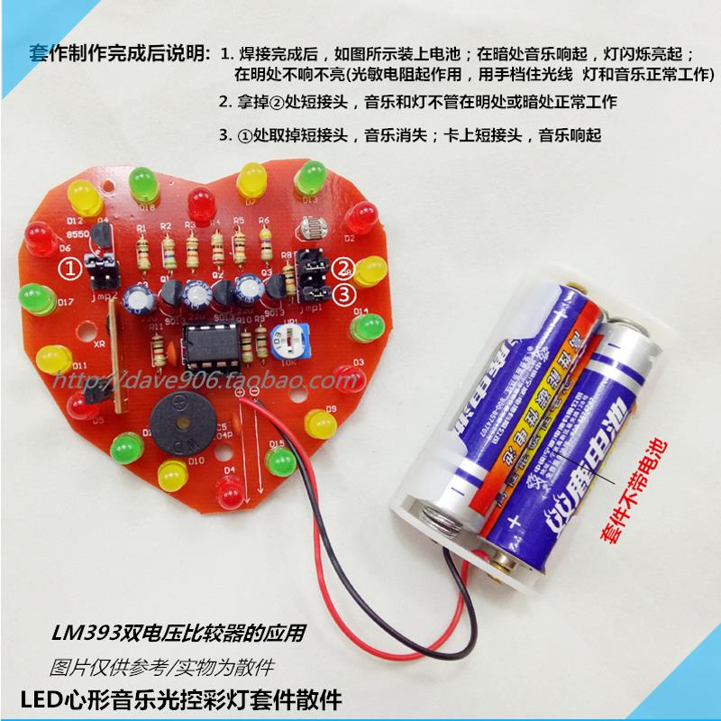 LED心形光控音乐彩灯套件散件 电子制作套件 LM393双电压比较器