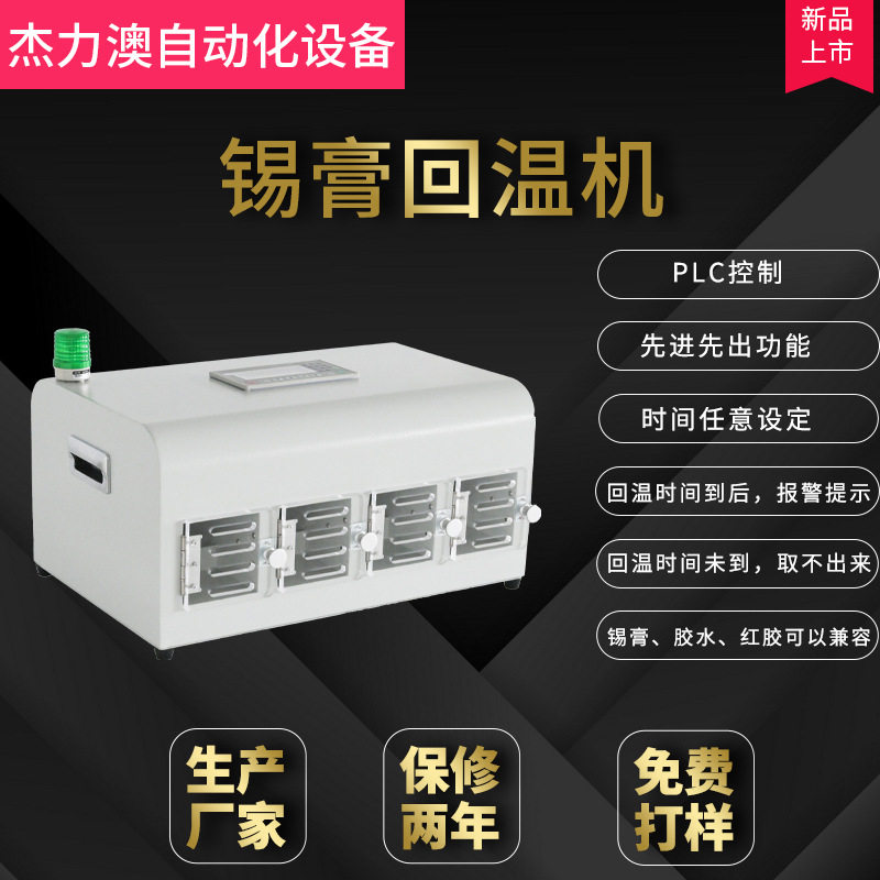 厂家直供锡膏回温机锡膏红胶回温可共用智能提醒手动控制厂家电子